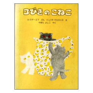 「3びきのこねこ」1980年・ほるぷ出版版